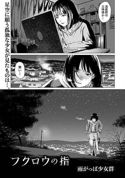 フクロウの指（単話） メイン画像
