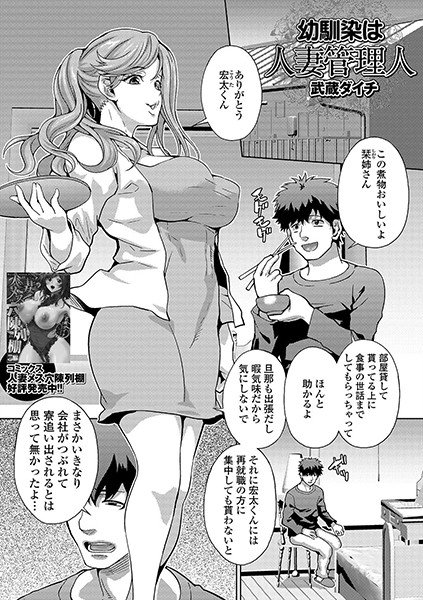 幼馴染は人妻管理人（単話） メイン画像