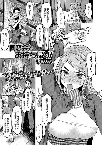 同窓会でお持ち帰り!(単話) メイン画像