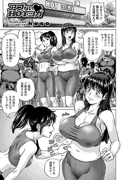 アブないHOTヨガ（単話） メイン画像