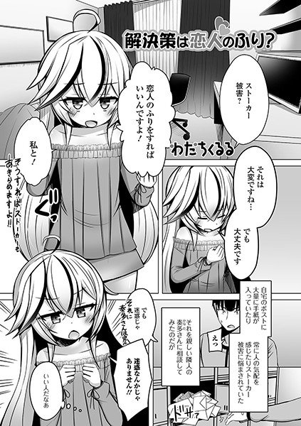 Is the solution pretending to be a lover? (Single story) メイン画像