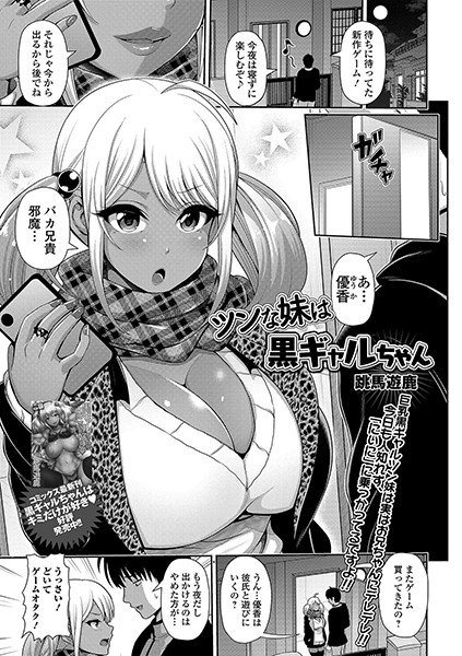 ツンな妹は黒ギャルちゃん(単話) メイン画像