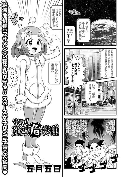 守れ！ 絶滅危惧種（単話） メイン画像