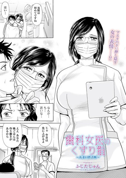 歯科女医のくすり指 〜人妻口腔診断〜(単話) メイン画像