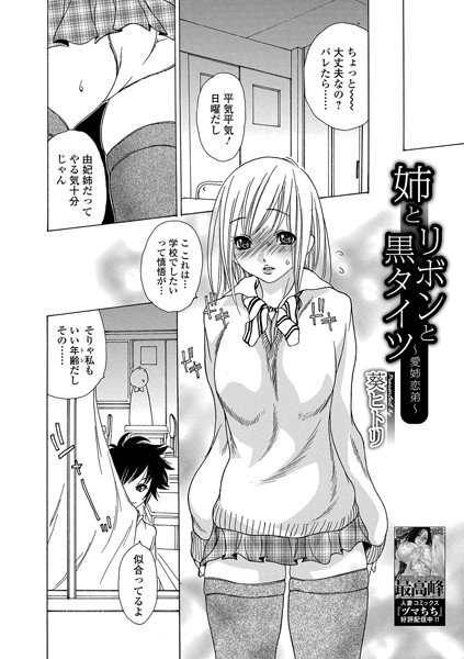 姉とリボンと黒タイツ 〜愛姉恋弟〜(単話) メイン画像
