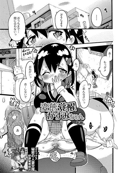 変態覚醒かずみちゃん（単話） メイン画像