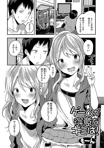 ゲームが得意なキミは！（単話） メイン画像