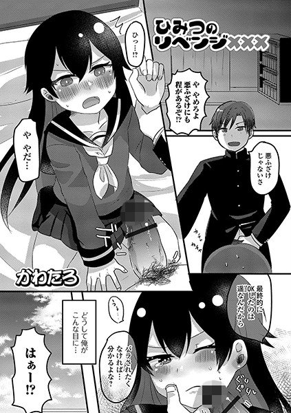 ひみつのリベンジ×××(単話) メイン画像