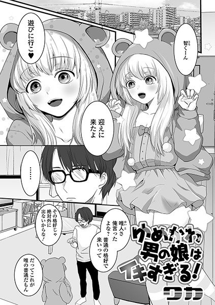 ゆめかわ男の娘はイキすぎる！（単話） メイン画像