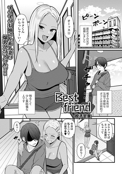 Best friend（単話） メイン画像