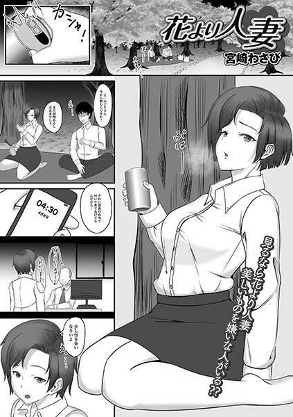 花より人妻（単話） メイン画像