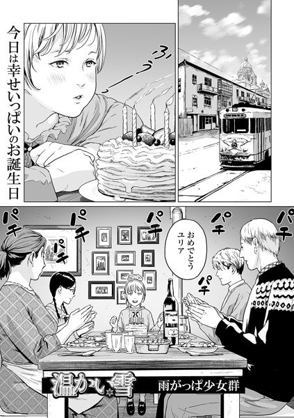 温かい雪（単話） メイン画像