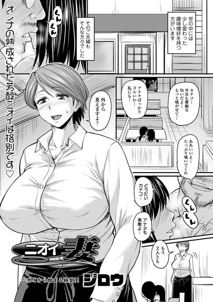 ニオイ妻（単話） メイン画像