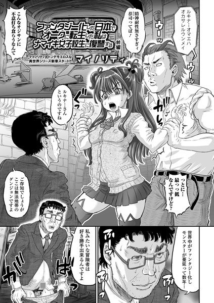 ファンタジー化した日本でオークに転生した私はナマイキ女子校生に復讐する（単話） メイン画像