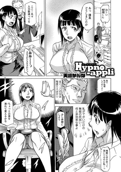 Hypno-appli（単話） メイン画像