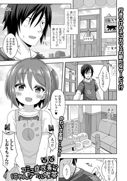 コミュ症改善！？ にゃんダフル喫茶（単話） メイン画像