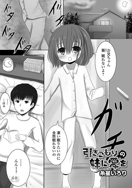 糸星いろり