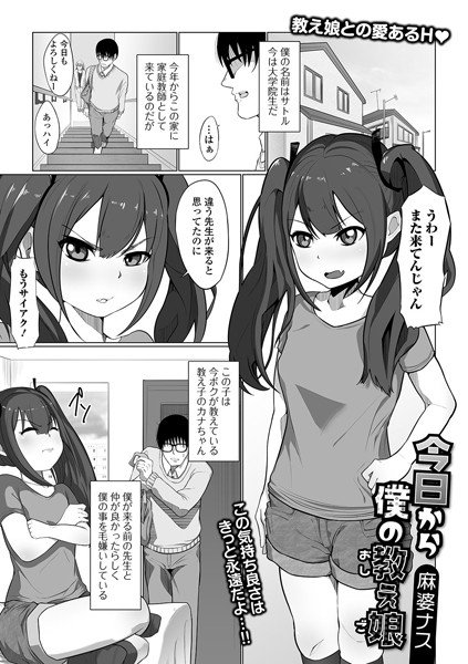 今日から僕の教え娘（単話） メイン画像