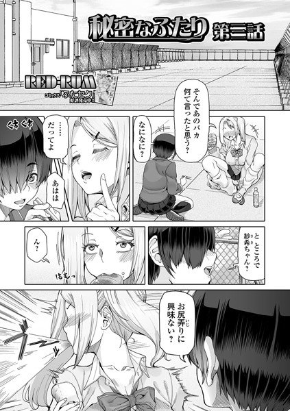 秘密なふたり（単話） メイン画像