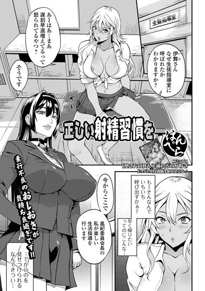 正しい射精習慣を（単話） メイン画像
