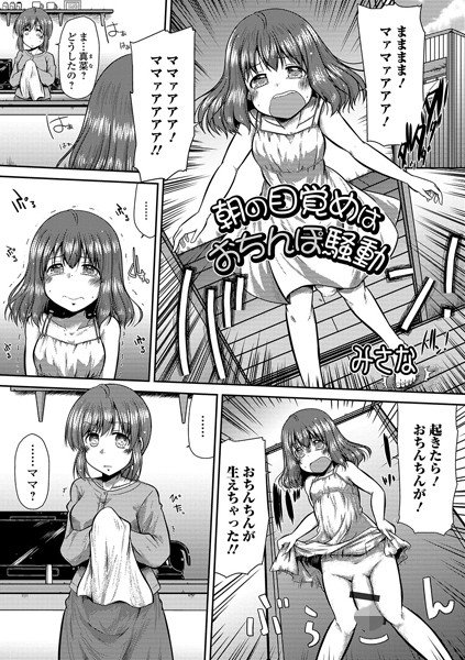 朝お目覚めはおちんぽ騒動（単話） メイン画像
