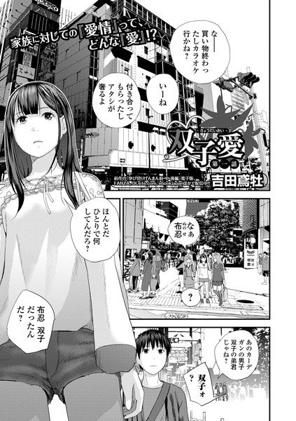 双子愛（単話） メイン画像