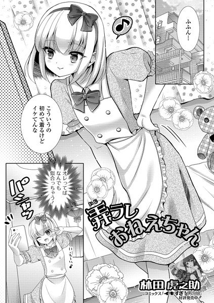 弄ラレおねえちゃん（単話） メイン画像