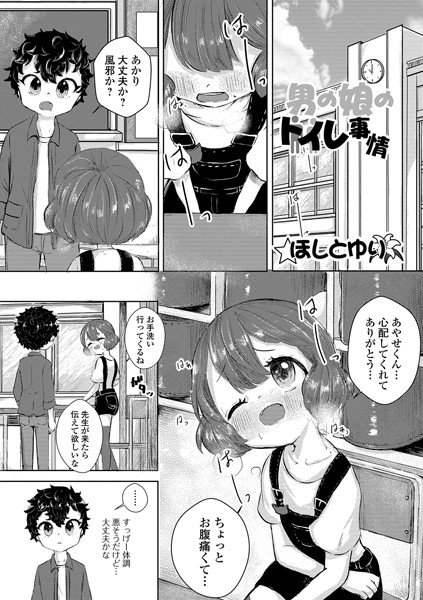 男の娘のトイレ事情(単話) メイン画像