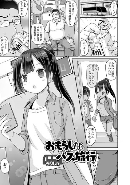 おもらしなバス旅行（単話） メイン画像