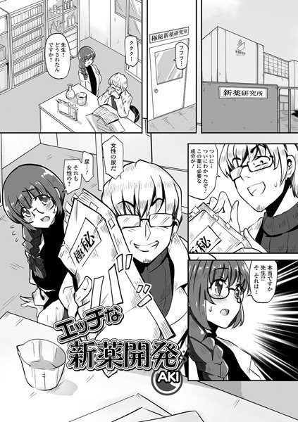 エッチな新薬開発（単話） メイン画像