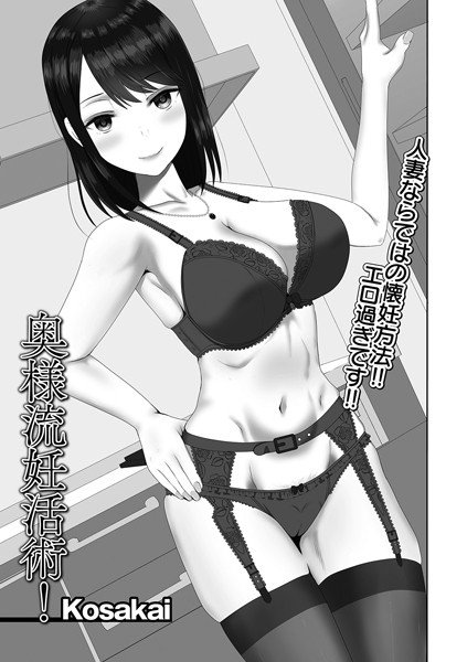 奥様流妊活術！（単話） メイン画像