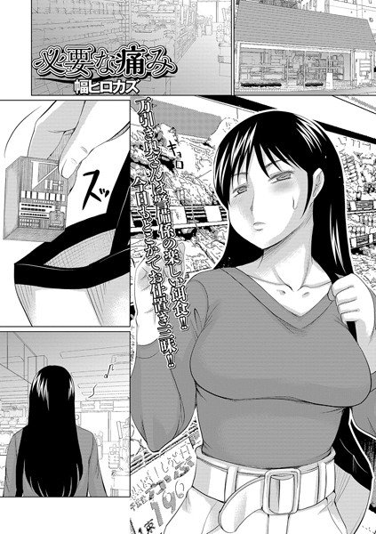 必要な痛み（単話） メイン画像