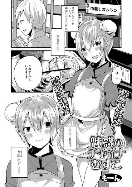 魅惑のチャイナむすこ（単話） メイン画像