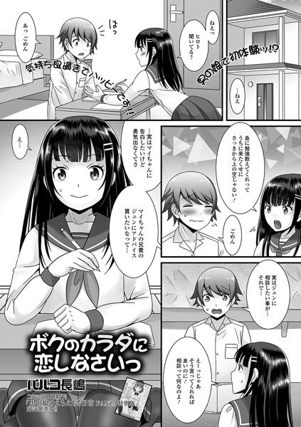 ボクのカラダに恋しなさいっ（単話） メイン画像