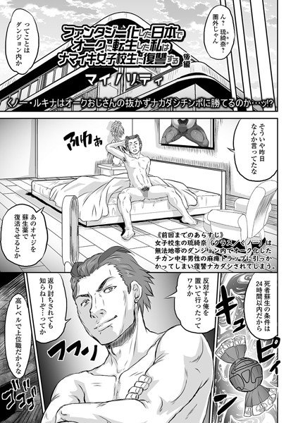ファンタジー化した日本でオークに転生した私はナマイキ女子校生に復讐する（単話） メイン画像