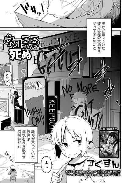 ネコミミさんと死ぬ（単話） メイン画像