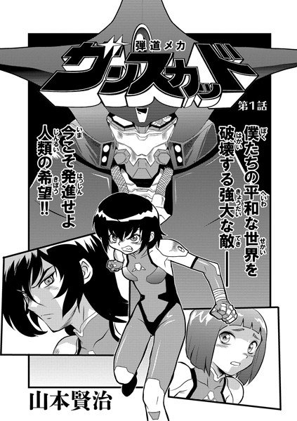 弾道メカ ザンスカッド（単話） メイン画像