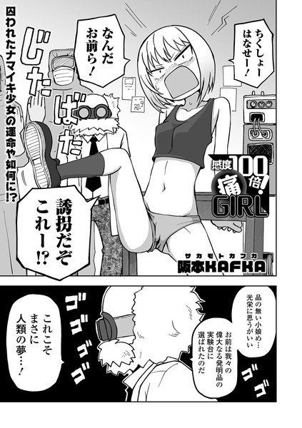 感度100倍！ 痛GIRL（単話） メイン画像