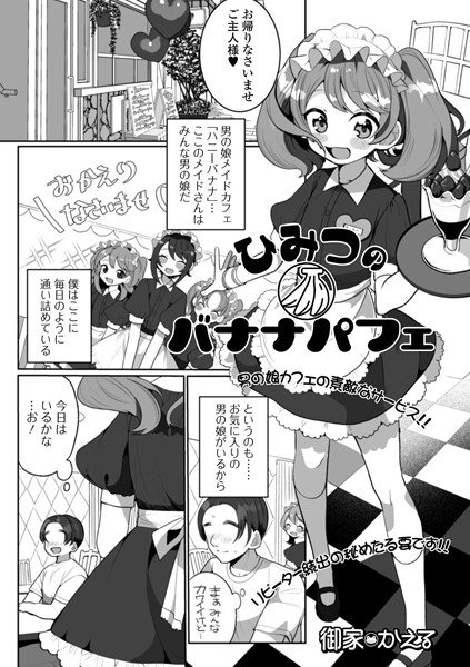 ひみつのバナナパフェ(単話) メイン画像