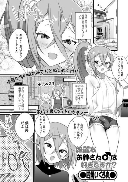 綺麗なお姉さん♂は好きですか？（単話） メイン画像