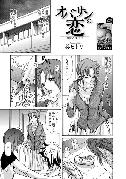 オバサンの恋 〜母親のツトメ〜(単話) メイン画像