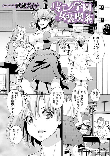 皮モノ学園女装喫茶（単話） メイン画像