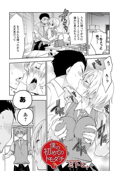 僕の初めてのトモダチ（単話） メイン画像