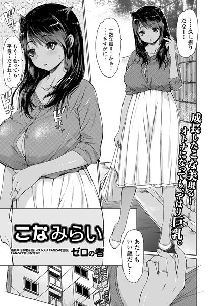 こなみらい（単話） メイン画像