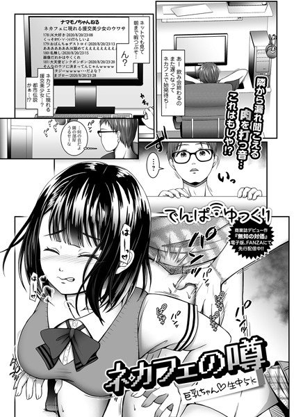 ネカフェの噂 巨乳ちゃん・生中5k（単話） メイン画像