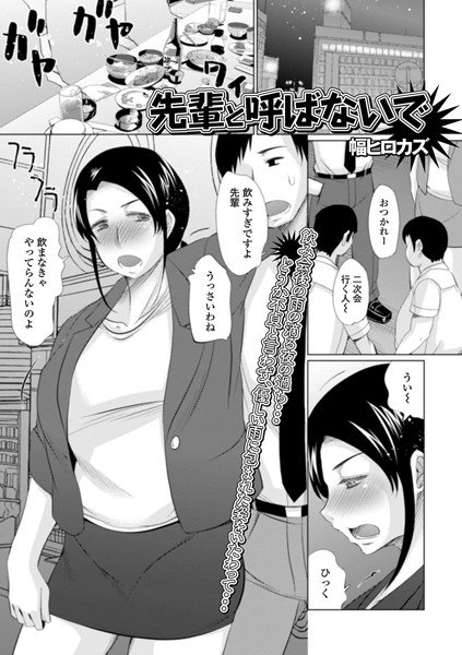 先輩と呼ばないで（単話） メイン画像