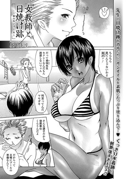 女教師と日焼け跡 〜水のないプール〜(単話) メイン画像