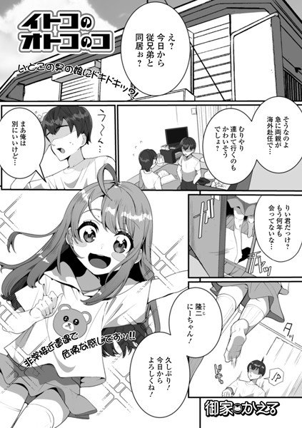 イトコのオトコのコ（単話） メイン画像