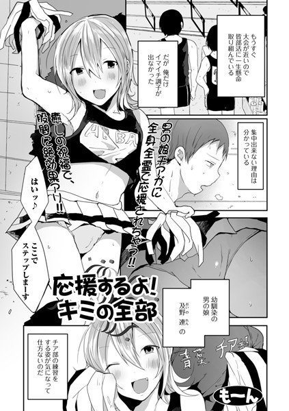 応援するよ！キミの全部（単話） メイン画像