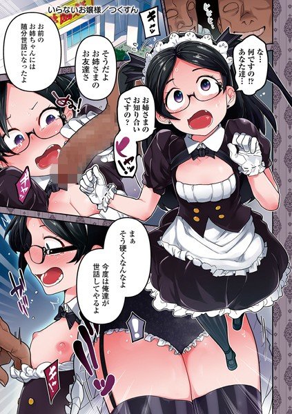 いらないお嬢様（単話） メイン画像